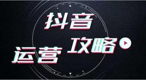 抖音運營 抖音運營